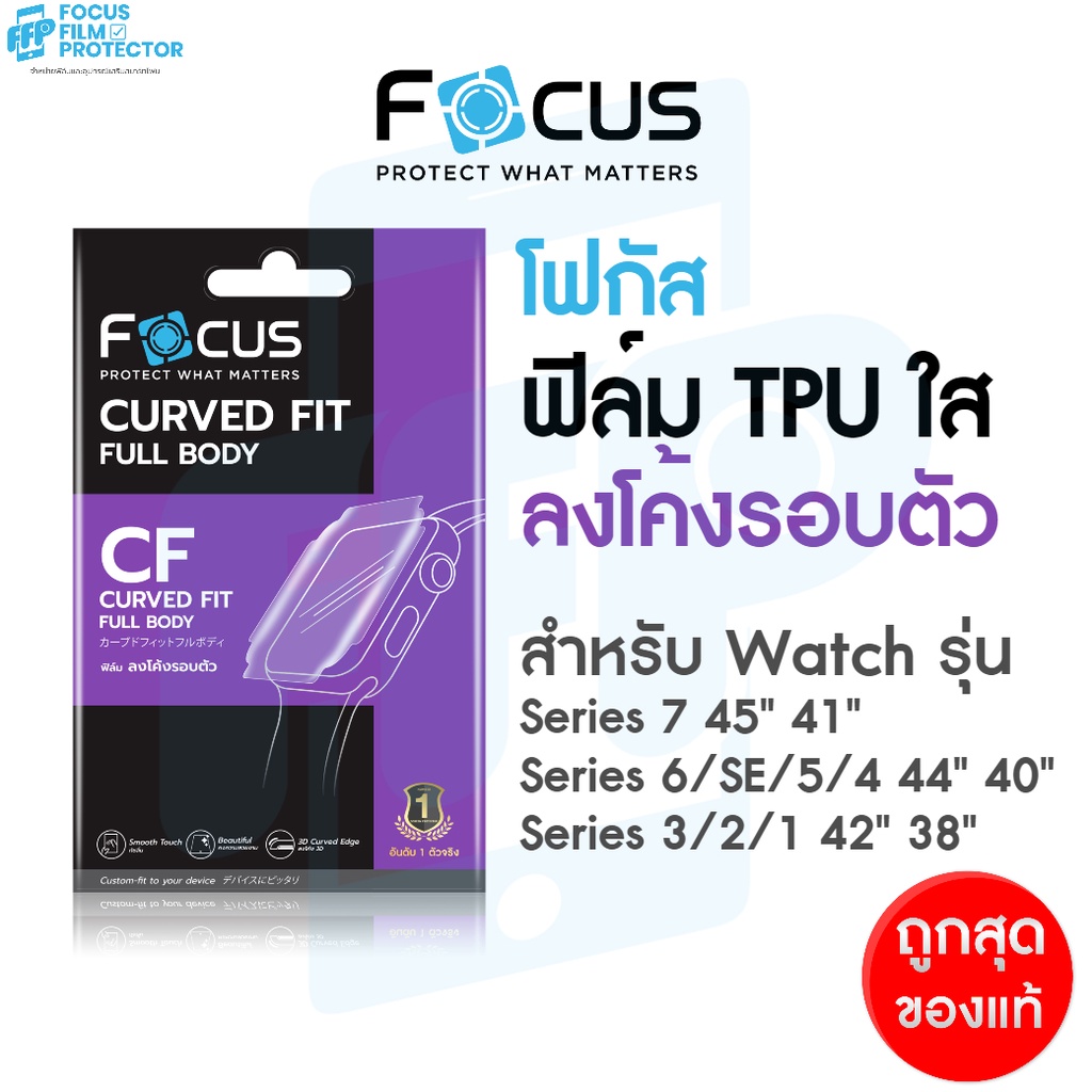 ภาพหน้าปกสินค้าFocus ฟิล์มเนื้อ TPU ลงโค้ง แบบใส สำหรับ Apple Watch Series 9 8 7 6 SE2 SE 5 4 3 2 1 ขนาด 38 40 41 42 44 45mm