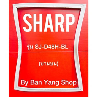 ขอบยางตู้เย็น SHARP รุ่น SJ-D48H-BL (บานบน)