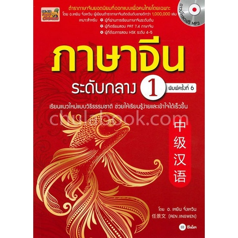 ภาษาจีนระดับกลาง-1-พร้อมดาวน์โหลดฟรี-mp3