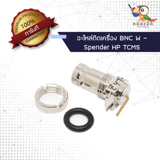 (1ตัว) อะไหล่ติดเครื่อง แจ็ก BNC ตัวเมีย - Spender HP TCM5