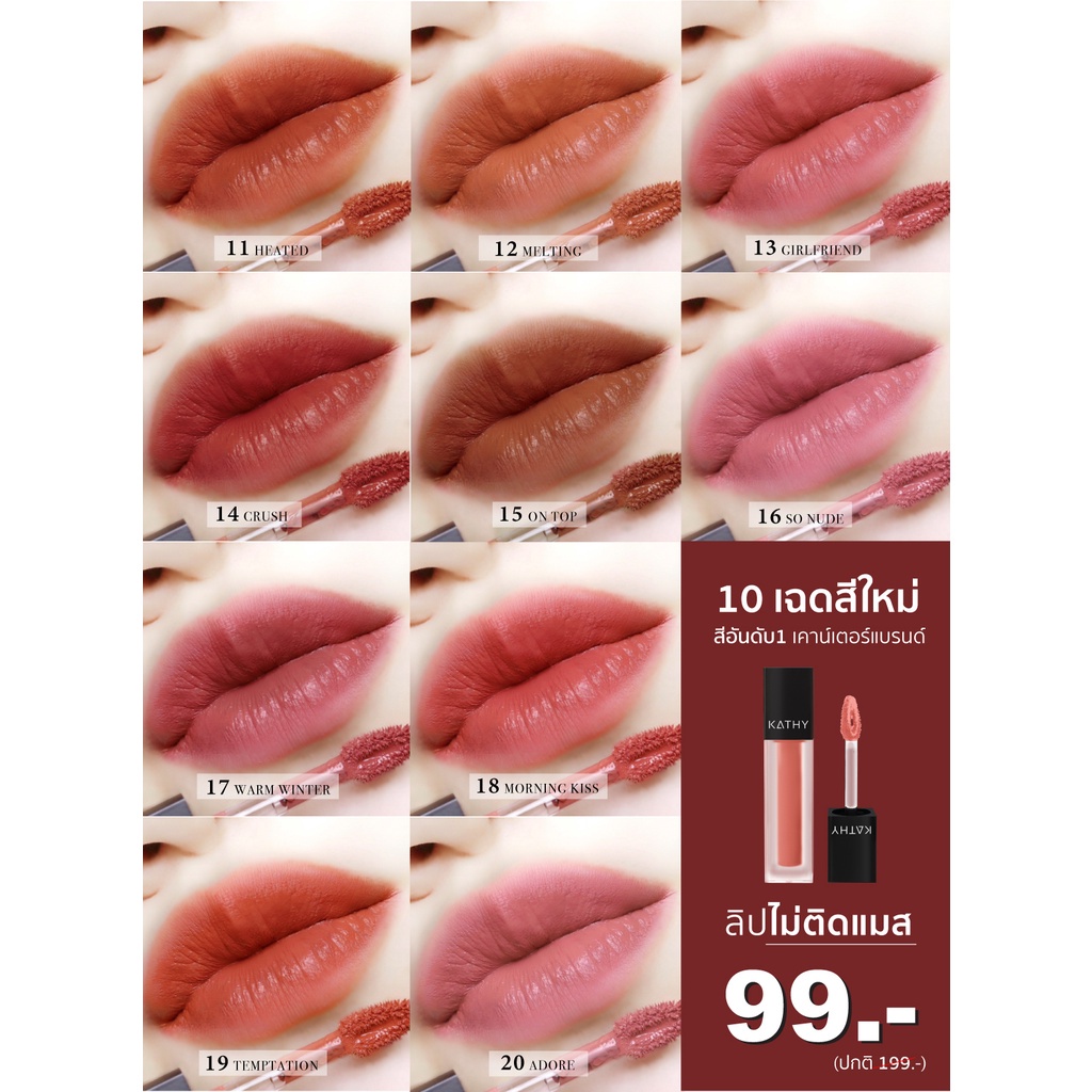 ภาพสินค้าลิปกระแต KATHY AMREZ MINI MATTE LIP / มินิแมทลิป ราคา 99.- (ปกติ 199.-) ลิปแมทกระแต ลิปกระแตไม่ติดแมส ลิปจิ๋วไม่ติดแมส จากร้าน kathy__cosmetics บน Shopee ภาพที่ 5