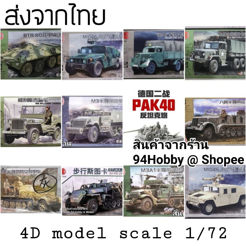 รถทหารซีรีย์-1-4d-model-โมเดลประกอบ-1-72-รถทางทหาร-มีหลายแบบให้เลือก