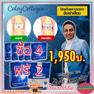 แคลซี่ คอลลาเจน Calcy Collagen (4 ฟรี 2 กล่อง) ของเมฆ วินัย ไกรบุตร เหมาะสำหรับ ข้อ เข่า กระดูกดังก๊อบแก๊บ ผิวแห้ง