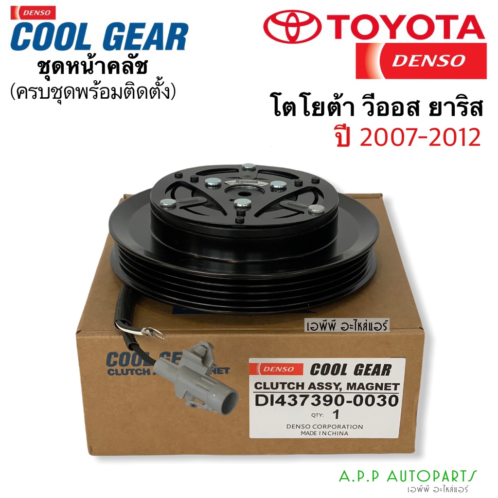 หน้าคลัช-คอมแอร์-coolgear-vios-yaris-ปี2007-12-0030-วีออส-ยาริส-โตโยต้า-ชุดคลัช-เดนโซ่-denso-toyota-vios-yaris-y-2007