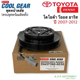 หน้าคลัช คอมแอร์ CoolGear VIOS YARIS ปี2007-12 (0030) วีออส ยาริส โตโยต้า ชุดคลัช เดนโซ่ Denso Toyota Vios Yaris Y.2007