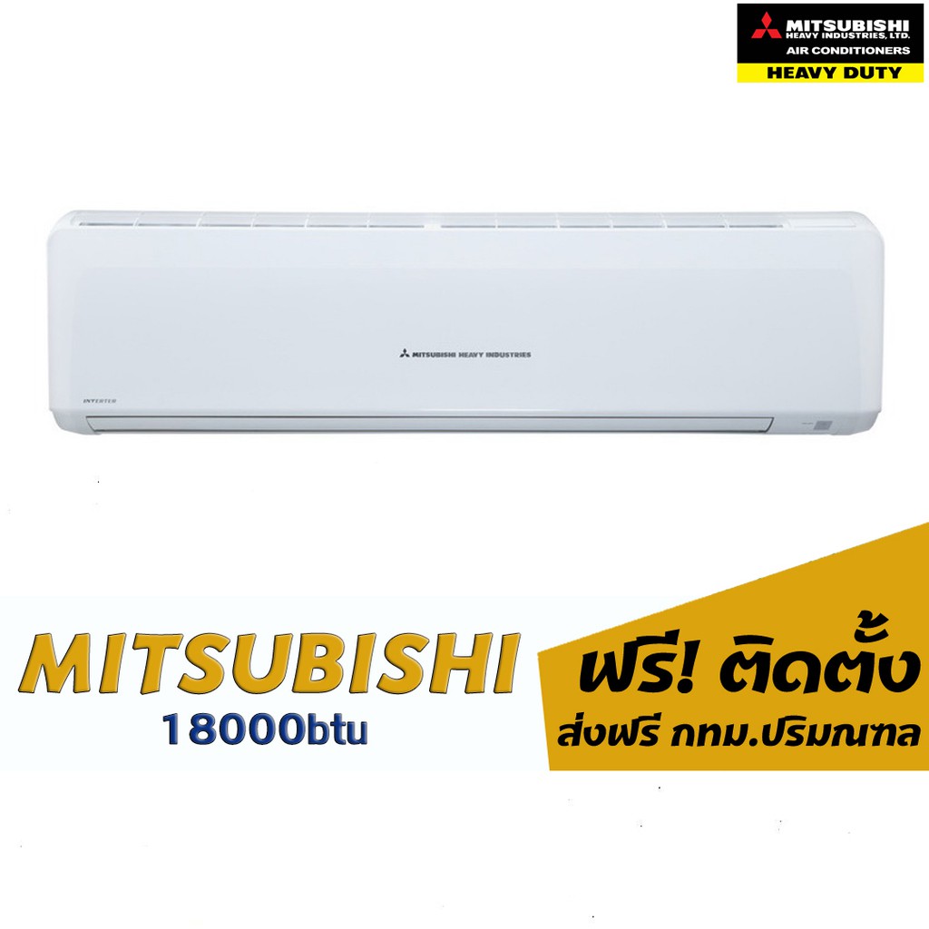 แอร์-mitsuheavy-18000btu-23-900-พร้อมติดตั้ง