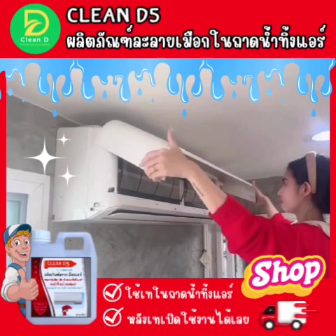 clean-d5-น้ำยาละลายเมือกในถาดน้ำทิ้ง-ช่วยขจัดเมือกในถาดและท่อน้ำทิ้ง-ที่เป็นสาเหตุหลักในการอุดตันจนเกิดน้ำล้น