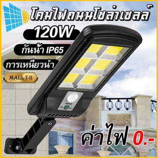 ไฟถนนเหนี่ยวนำ (120W) Solar lights ไฟสปอตไลท์ กันน้ำ ไฟ Solar Cell ใช้พลังงานแสงอาทิตย์ โซลาเซลล์ [รับประกัน 2 ปี]