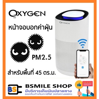 OXYGEN เครื่องฟอกอากาศ AP-004 (45 ตร.ม.)