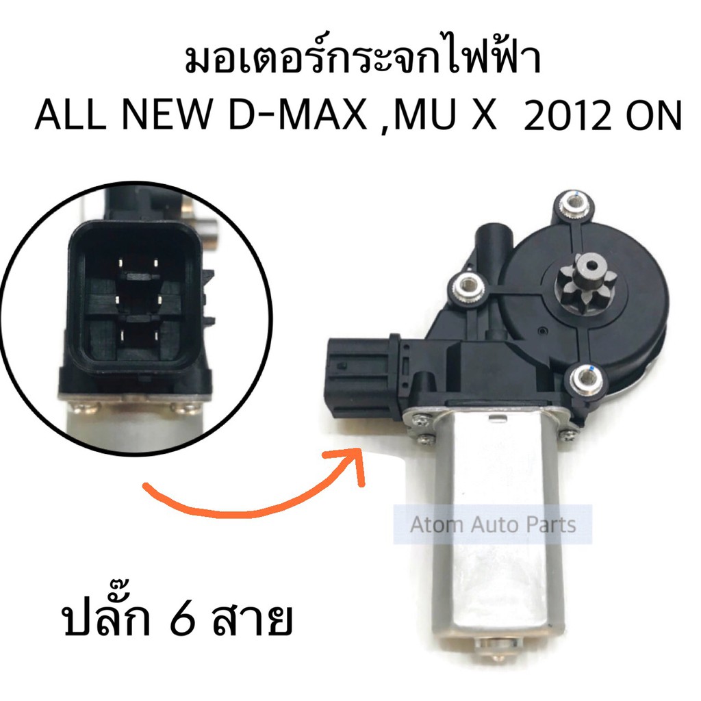 ราคาและรีวิวมอเตอร์กระจกไฟฟ้า ALL NEW D-MAX , MU X หน้าขวา (ฝั่งคนขับ) รหัส.IU42-34207 มอเตอร์ยกกระจกไฟฟ้า