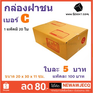 กล่องพัสดุ กล่องกระดาษ เบอร์ C (1 แพ๊ค 20 ใบ) สินค้าคุณภาพ
