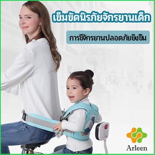 Arleen เข็มขัดนิรภัย เด็กซ้อนรถจักรยานยนต์ เป็นแบบตะข่ายระบายความร้อนได้ดีChild seat belt