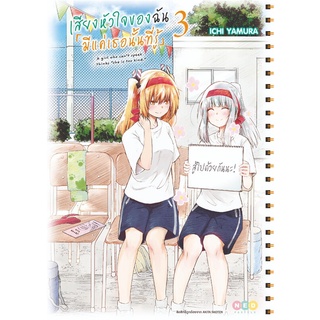 หนังสือ   เสียงหัวใจของฉันมีแค่เธอนั้นที่รู้ เล่ม 3