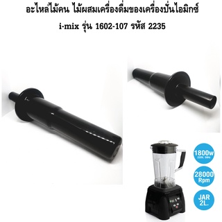 อะไหล่ไม้คน ไม้ผสมเครื่องดื่มของครื่องปั่นไอมิกซ์ i-mix รุ่น 1602-107 รหัส 2235