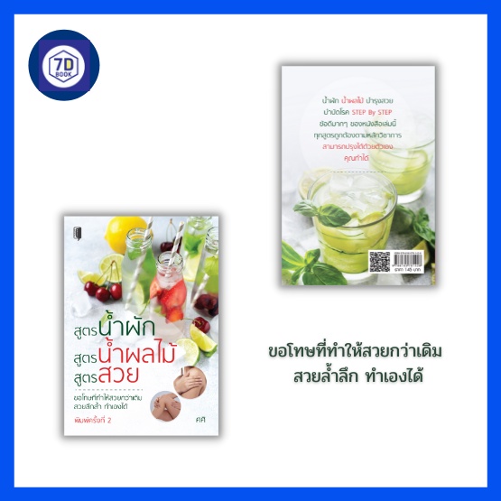 หนังสือ-สูตรน้ำผัก-สูตรน้ำผลไม้-สูตรสวย-เครื่องดื่มเพื่อสุขภาพ-น้ำผัก-น้ำผลไม้บำรุงผิว-น้ำผลไม้บำบัดโรค-dดี-education