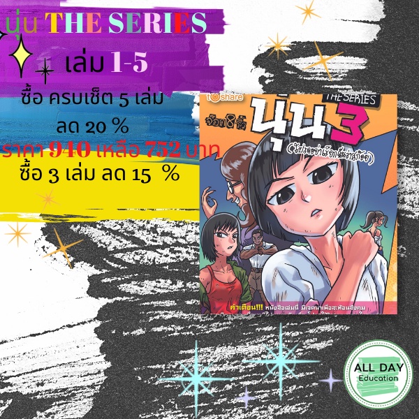 หนังสือ-กลุ่ม-นุ่น-the-series-โปรดอย่าเรียกฉันว่า-สก๊อย-การ์ตูน-นิยาย-จ๊อด8ริ้ว-วัยรุ่น-ออลเดย์เอดูเคชั่น