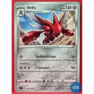 [ของแท้] ฮัซซัม U 100/154 การ์ดโปเกมอนภาษาไทย [Pokémon Trading Card Game]