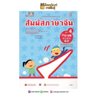 หนังสือเรียน สัมผัสภาษาจีน ประถม เล่ม 4 (พร้อมไฟล์เสียง ในรูปแบบ QR Code)