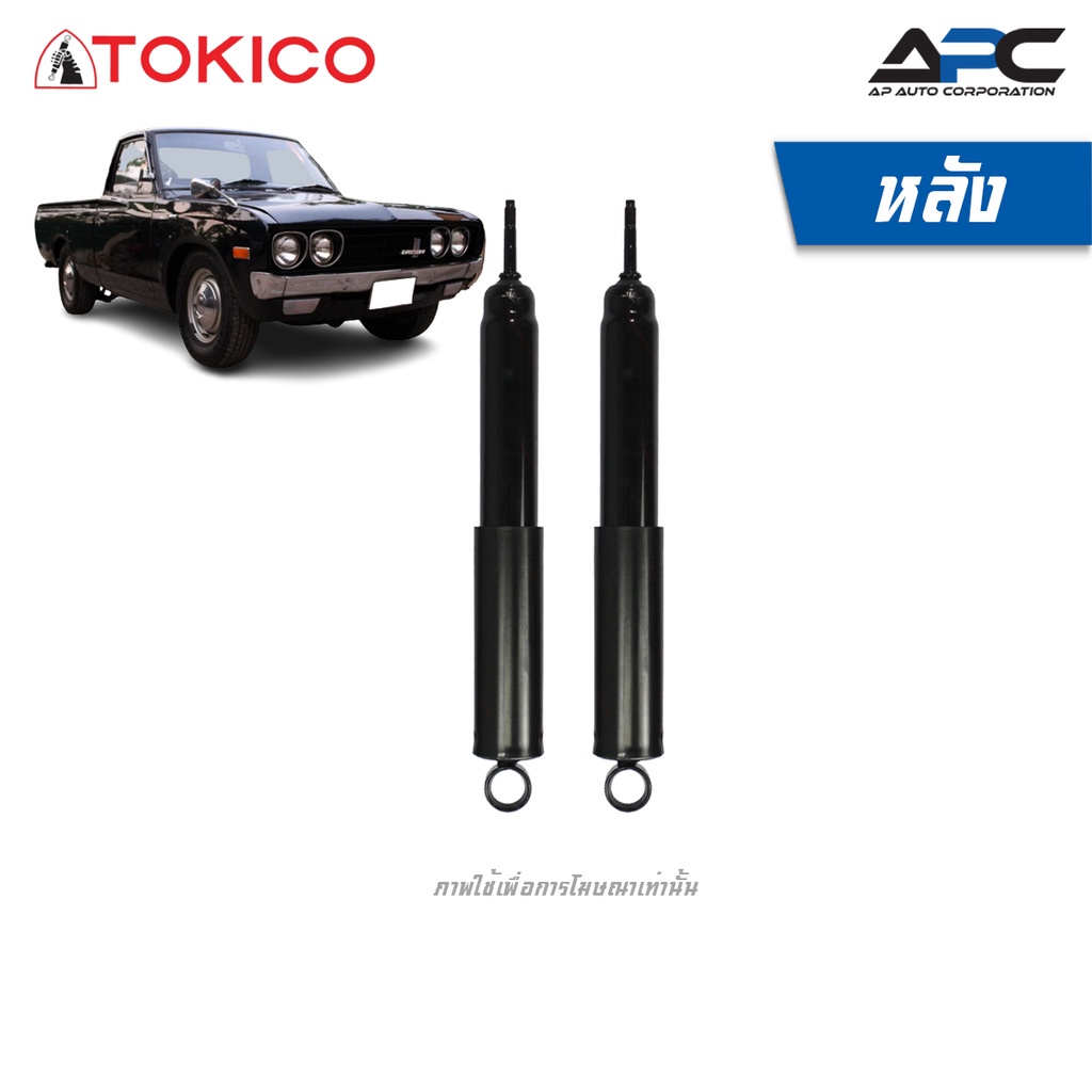 tokico-โช้คอัพน้ำมันและแก๊ส-รถ-nissan-620-n620-ปี-1971-1979