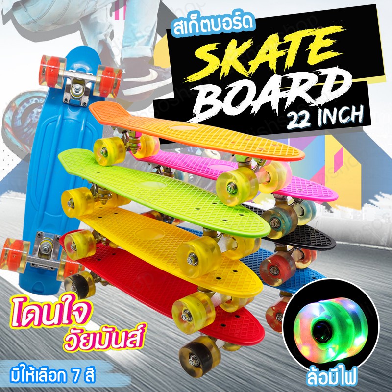 สเก็ตบอร์ด-skateboards-แฟชั่นสเก็ตบอร์ด-สเก็ตบอร์ดล้อมีไฟ-สเก็ตบอร์ดพลาสติก-สเกตบอร์ด-สเก็ตบอร์ด-4-ล้อ-ขนาด-22นิ้ว