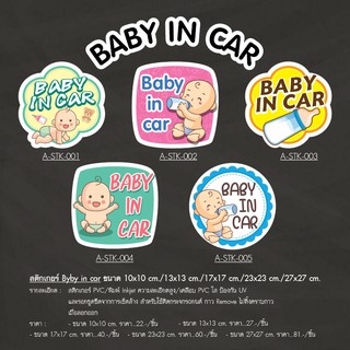 A-STK(001-005) #BABY IN CAR (สติกเกอร์ติดกระจกรถยนต์)
