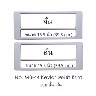 KEVLAR กรอบป้ายทะเบียน กันน้ำ เคฟล่าสีขาว Kevlar MB-44 มีเส้นกลาง สั้น-สั้น 1 คู่ ใส่ได้กับทุกรุ่น