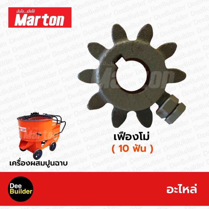 อะไหล่โม่ปูน-เฟืองโม่-10-ฟัน-marton-โม่ปูนฉาบ-เครื่องผสมปูนฉาบ-1-ถุง-สินค้าแท้-100