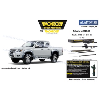 Monroe โช๊คอัพ MAZDA BT-50 4x4  ปี 06-11 (รวมส่งแล้ว)