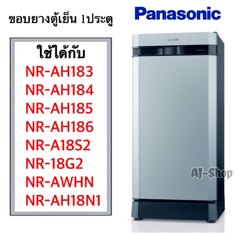 ขอบยางตู้เย็นpanasonic-รุ่น-nr-a18s2-nr-ah-183-nr-ah184-nr-ah185-nr-ah186-nr-ah18n1-nr-awhn-nr-18g2-สินค้าตรงรุ่น