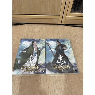 ไลฟ์ทุกวัน ลด45% มือ 1  ในซีล ซื้อมาซ้ำ นิยาย หนังสือ ผ่าสวรรค์ ราชันทะลุฟ้า เล่ม 1 เล่ม 2 Shui Peng Chen
