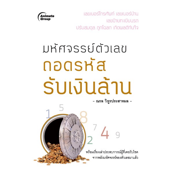 หนังสือ-มหัศจรรย์ตัวเลข-ถอดรหัส-รับเงินล้าน