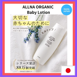 【ส่งตรงจากญี่ปุ่น】Allna Organic Baby Lotion โลชั่นบํารุงผิวหน้า ให้ความชุ่มชื้น 150 มล. สําหรับเด็กแรกเกิด