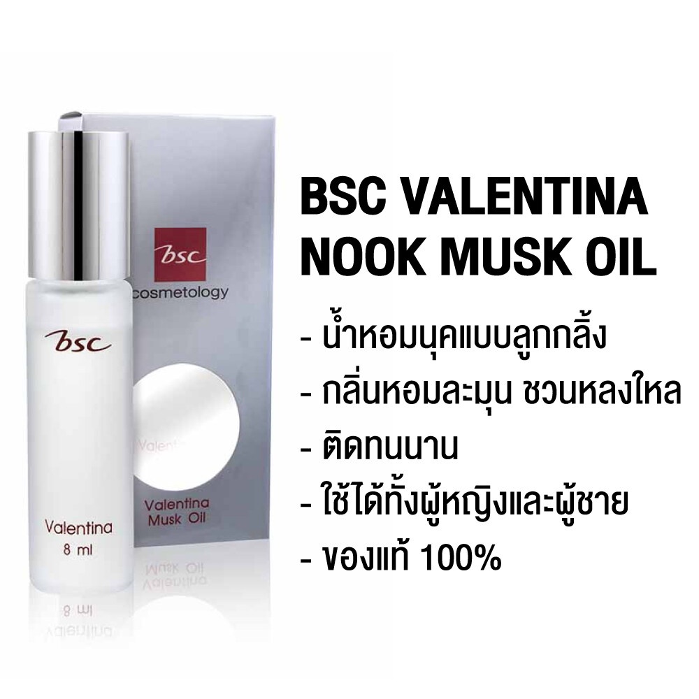 bsc-valentina-musk-oil-8-ml-บีเอสซี-วาเลนติน่า-มัสค์-ออยส์-น้ำหอมบีเอสซี-40668