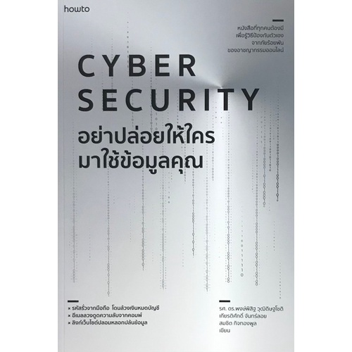 chulabook-c111-9786161842017-หนังสือ-อย่าปล่อยให้ใครมาใช้ข้อมูลคุณ-cyber-security
