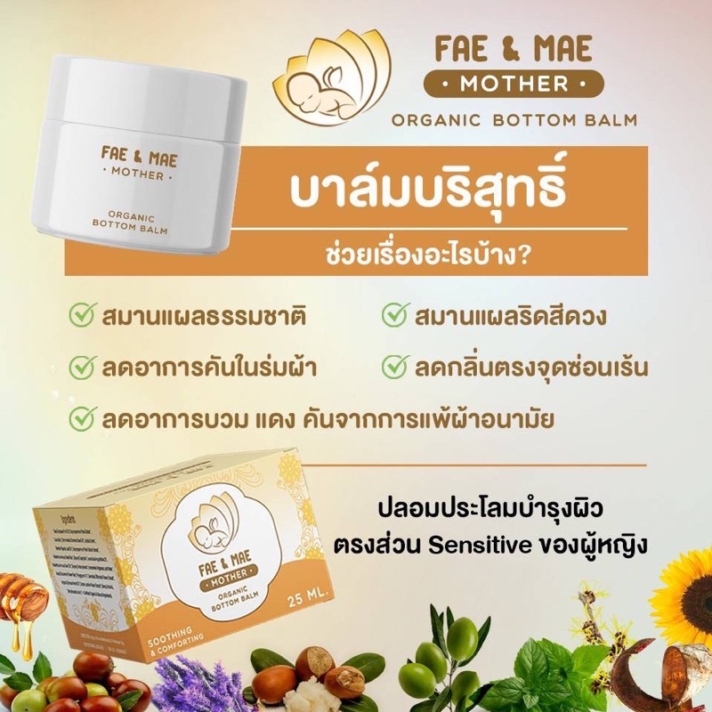 balm-organic-fae-amp-mae-บาล์ม-เฟแอนด์เม-บาล์มบริสุทธิ์-fae-and-mae-balm-b