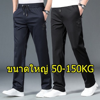 กางเกงขายาว กางเกงกีฬาผู้ชาย กางเกงไซส์ใหญ่ สำหรับผู้ชายอ้วน เหมาะสำหรับ 50-150KG