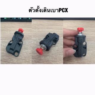 ตัวตั้งเร่งเดินเบา PCX พร้อมส่ง