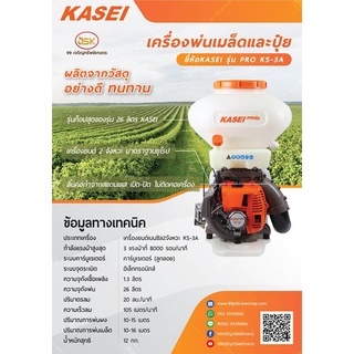 เครื่องพ่นข้าวพ่นปุ๋ย KASAI PRO