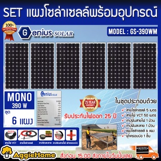 GENIUS SET ชุดเชตแผง รุ่น GS-390WM ( 390วัตต์ x 6แผง) ครบชุดพร้อมอุปกรณ์ติดตั้ง แผงโซล่าเซล