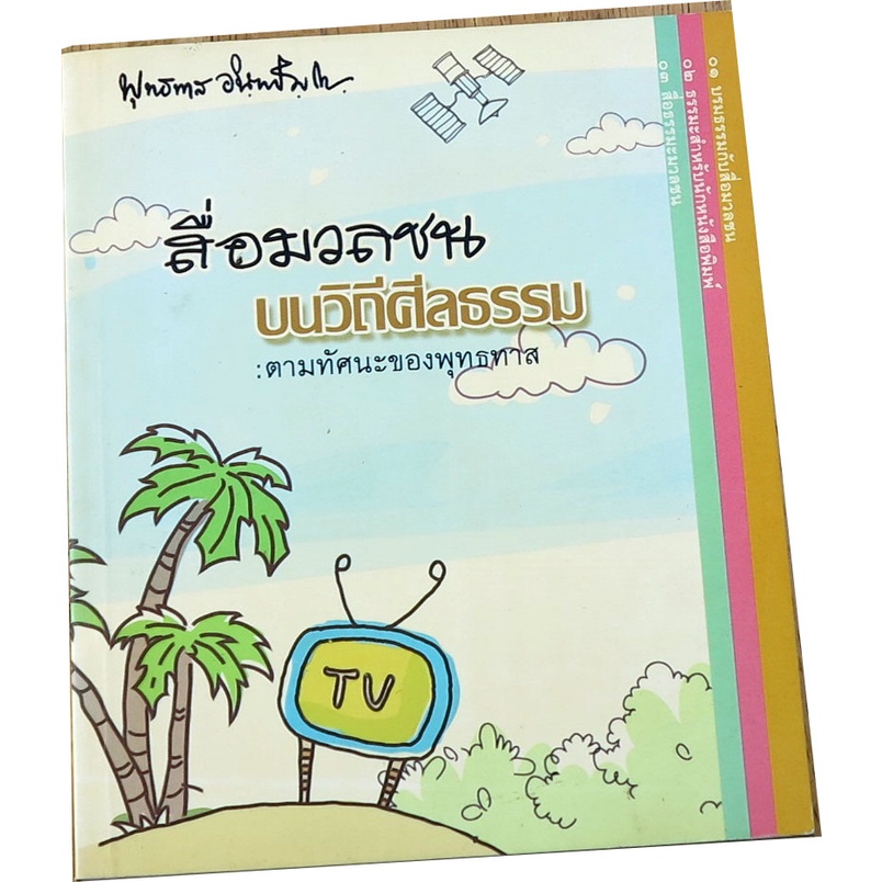 สื่อมวลชน-บนวิถีศีลธรรม-ในทัศนะของพุทธทาสภิกขุ-ผู้เขียน-พุทธทาสภิกขุ