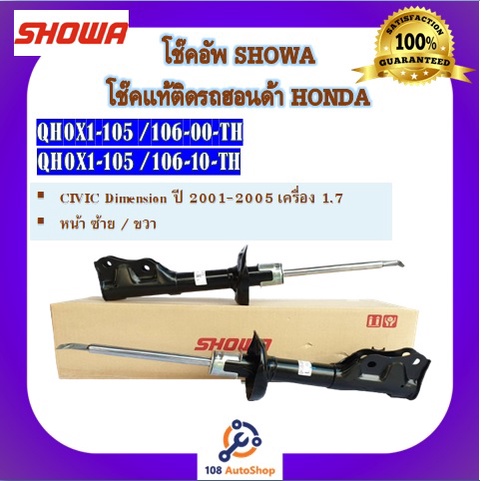 โช้คอัพ-โช๊คอัพ-showa-โชวา-สำหรับรถฮอนด้า-ซีวิค-honda-dimension-1-7-ปี-2001-2005