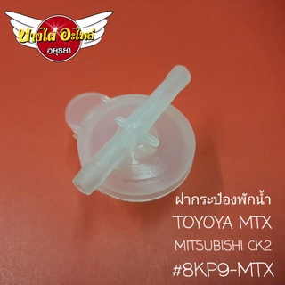 ฝากระป๋องพักน้ำTOYOYA MTX
MITSUBISHI CK2
#8KP9-MTX