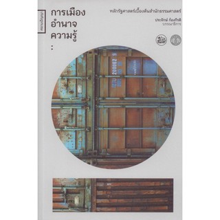 (ศูนย์หนังสือจุฬาฯ) การเมือง อำนาจ ความรู้ (9786164860490)