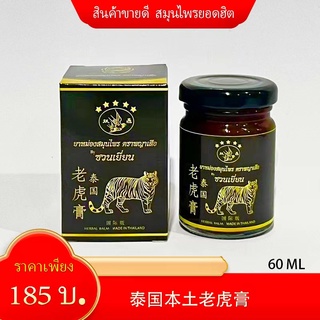 Shuang yan  Balm ยาหม่องพญาเสือ ตราซวนเยี่ยน ขนาด60 กรัม