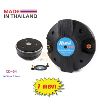 *แถมซีกันขาด* ของแท้! คอมเพรสชั่นไดร์เวอร์แบบแป้นNanova รุ่น CD-54 ว๊อยซ์ 2 นิ้ว 8 Ohm (1 ดอก) ผลิตในไทย