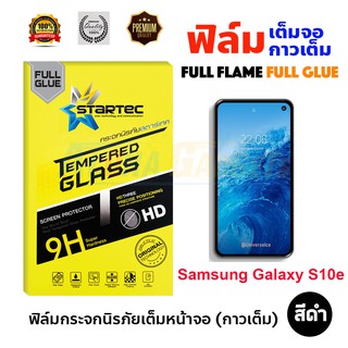 STARTEC ฟิล์มกระจกนิรภัยเต็มหน้าจอ Samsung Galaxy S10e (เต็มจอกาวเต็ม สีดำ)