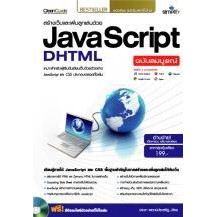 หนังสือ สร้างเว็บและเพิ่มลูกเล่นด้วย JavaScript DHTML ฉบับสมบูรณ์ ...