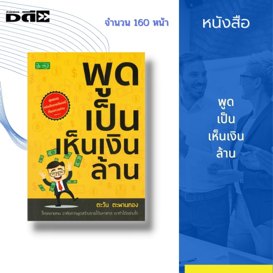 หนังสือ-พูดเป็นเห็นเงินล้าน-การพูดคืออะไร-ลักษณะการพูดที่ดี-วิธีแนะนำตัว-หลักการพูดที่ดี-คุณสมบัติของนักพูดที่ดี