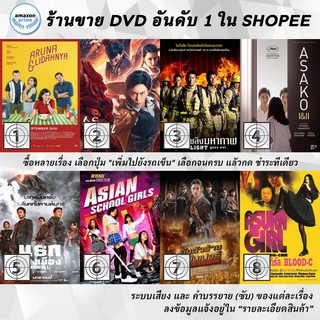 DVD แผ่น Aruna & Lidahnya | As God | As the Light Goes Out | Asako I & II | Ashfall | Asian Schoolgirls | Assassination