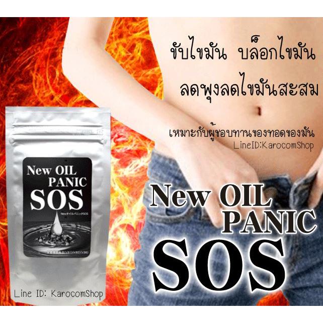 ภาพหน้าปกสินค้าSOS New Oil Panic ขับไขมันเสีย บล็อกไขมันไม่ดี  เหมาะสำหรับผู้ชอบทานของทอดของมัน 60 เม็ด